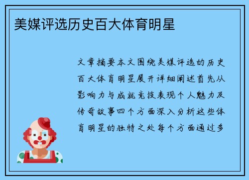 美媒评选历史百大体育明星