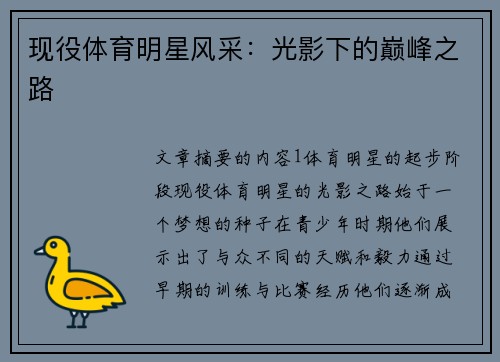 现役体育明星风采：光影下的巅峰之路