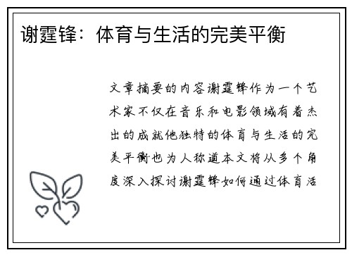 谢霆锋：体育与生活的完美平衡