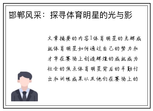 邯郸风采：探寻体育明星的光与影