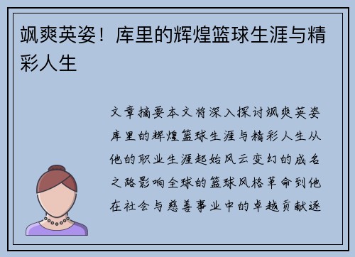 飒爽英姿！库里的辉煌篮球生涯与精彩人生