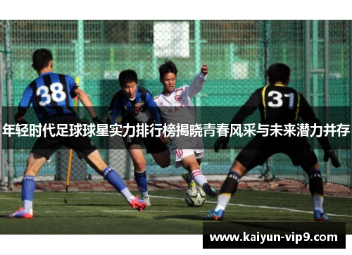 年轻时代足球球星实力排行榜揭晓青春风采与未来潜力并存