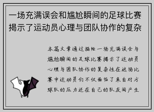 一场充满误会和尴尬瞬间的足球比赛揭示了运动员心理与团队协作的复杂性