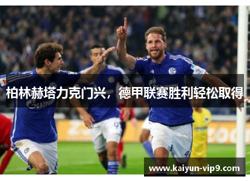 柏林赫塔力克门兴，德甲联赛胜利轻松取得
