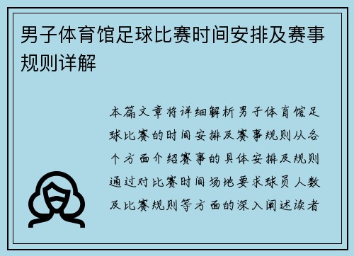 男子体育馆足球比赛时间安排及赛事规则详解
