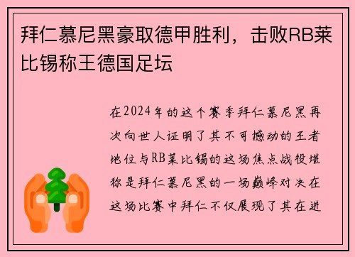 拜仁慕尼黑豪取德甲胜利，击败RB莱比锡称王德国足坛