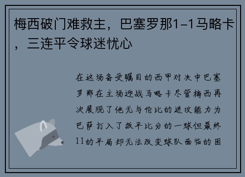 梅西破门难救主，巴塞罗那1-1马略卡，三连平令球迷忧心