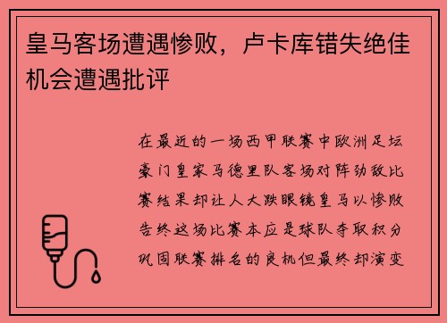 皇马客场遭遇惨败，卢卡库错失绝佳机会遭遇批评