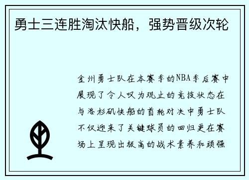 勇士三连胜淘汰快船，强势晋级次轮