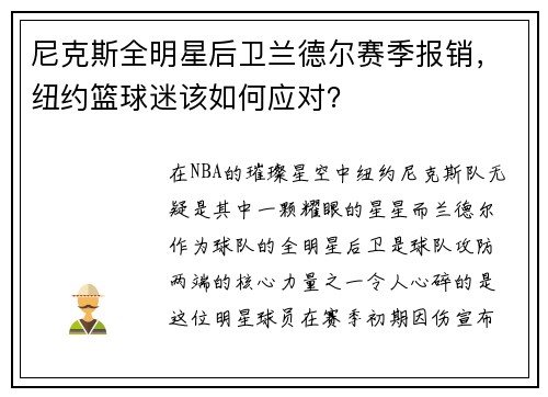 尼克斯全明星后卫兰德尔赛季报销，纽约篮球迷该如何应对？