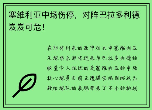 塞维利亚中场伤停，对阵巴拉多利德岌岌可危！