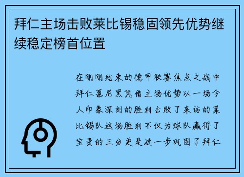 拜仁主场击败莱比锡稳固领先优势继续稳定榜首位置