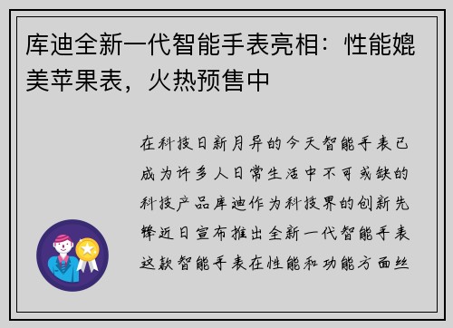 库迪全新一代智能手表亮相：性能媲美苹果表，火热预售中