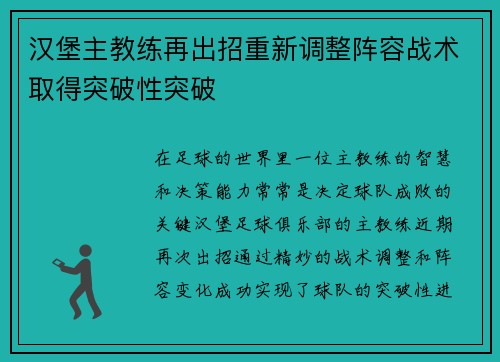汉堡主教练再出招重新调整阵容战术取得突破性突破