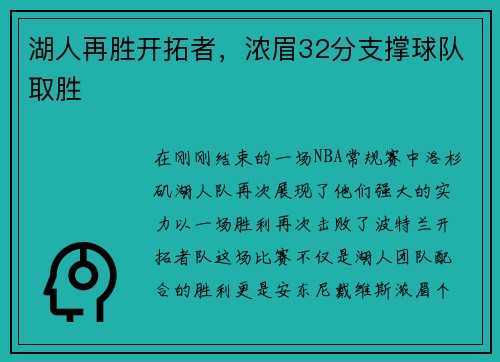 湖人再胜开拓者，浓眉32分支撑球队取胜