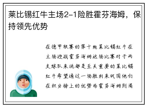 莱比锡红牛主场2-1险胜霍芬海姆，保持领先优势
