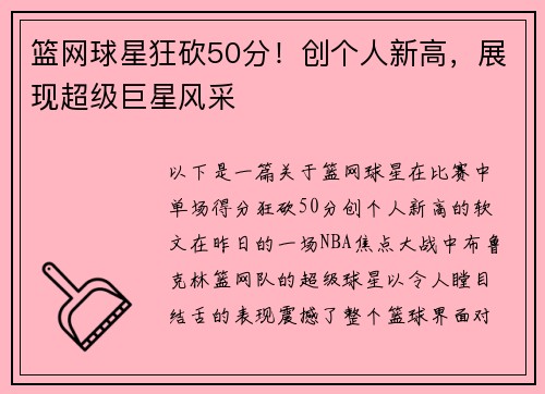 篮网球星狂砍50分！创个人新高，展现超级巨星风采