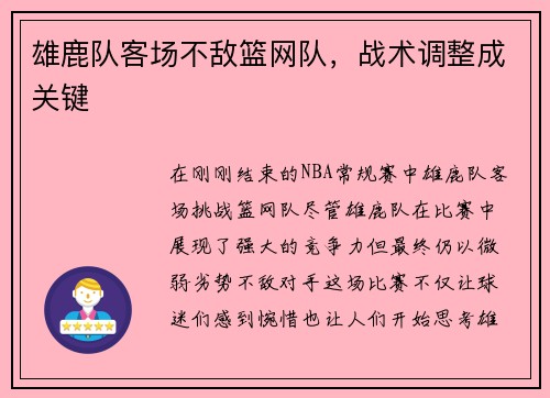 雄鹿队客场不敌篮网队，战术调整成关键