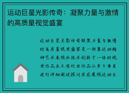 运动巨星光影传奇：凝聚力量与激情的高质量视觉盛宴