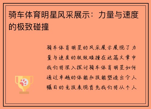 骑车体育明星风采展示：力量与速度的极致碰撞