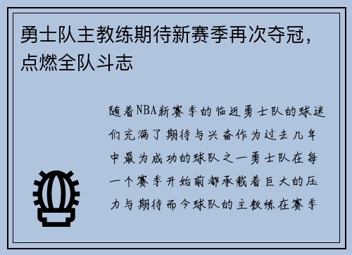 勇士队主教练期待新赛季再次夺冠，点燃全队斗志