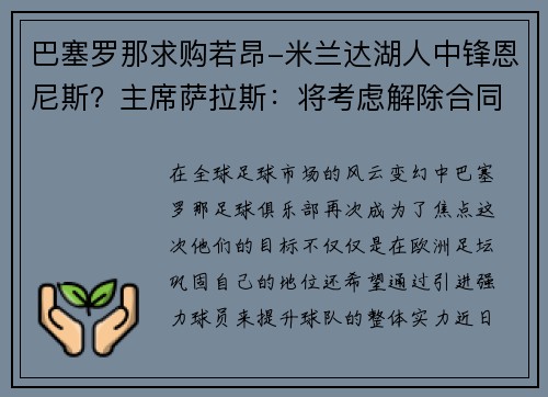 巴塞罗那求购若昂-米兰达湖人中锋恩尼斯？主席萨拉斯：将考虑解除合同为理想而战