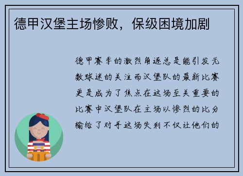德甲汉堡主场惨败，保级困境加剧