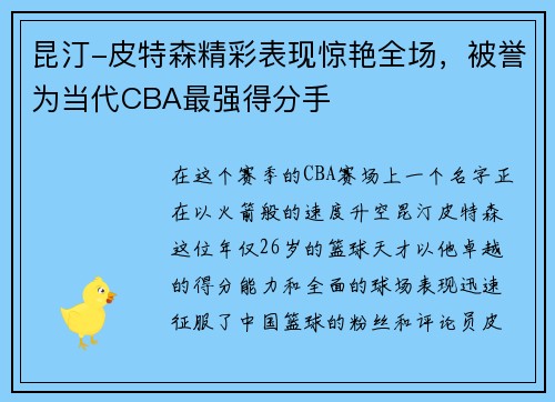 昆汀-皮特森精彩表现惊艳全场，被誉为当代CBA最强得分手