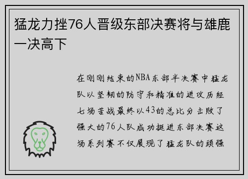 猛龙力挫76人晋级东部决赛将与雄鹿一决高下