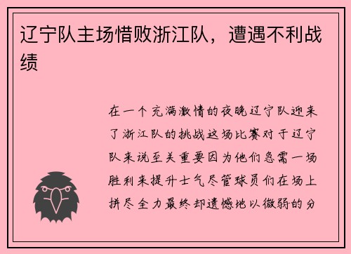 辽宁队主场惜败浙江队，遭遇不利战绩