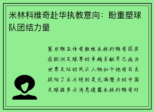 米林科维奇赴华执教意向：盼重塑球队团结力量