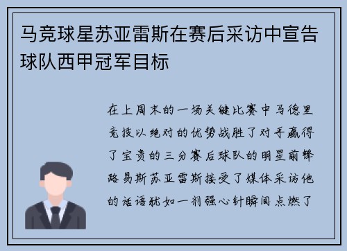 马竞球星苏亚雷斯在赛后采访中宣告球队西甲冠军目标