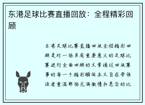 东港足球比赛直播回放：全程精彩回顾