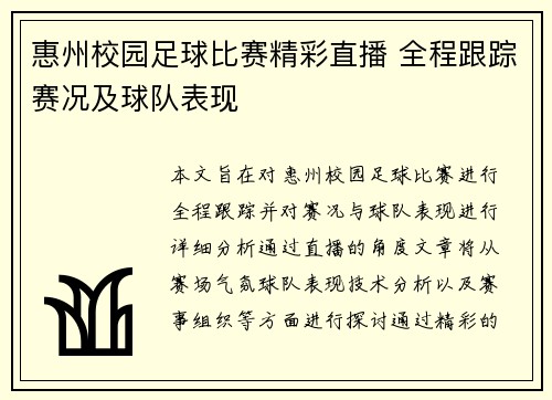 惠州校园足球比赛精彩直播 全程跟踪赛况及球队表现