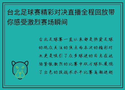 台北足球赛精彩对决直播全程回放带你感受激烈赛场瞬间