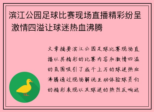 滨江公园足球比赛现场直播精彩纷呈 激情四溢让球迷热血沸腾