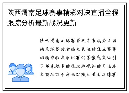 陕西渭南足球赛事精彩对决直播全程跟踪分析最新战况更新